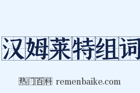 汉姆莱特组词是什么意思的图片